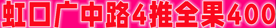 12.8【上海】虹口广中路4推全果400 #4T 全场400 QQ：2805327419