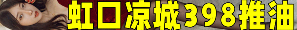 12.8【上海】虹口凉城398推油 #全果398 主打00后嫩妹场 QQ 3662774263