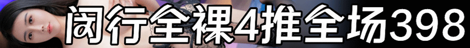5.24 【上海】闵行古美路全裸4推 全场398 双飞+200 QQ：3871792956