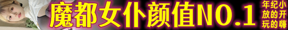  4.24 【上海】魔都女仆颜值NO.1 03 05后女仆小姐姐 QQ：2953581341